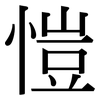 愷: serif (Songti/Mingti)