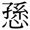 愻: serif (Songti/Mingti)