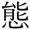 態: serif (Songti/Mingti) 態: serif (Songti/Mingti)