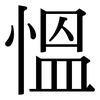 慍: serif (Songti/Mingti)