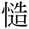 慥: serif (Songti/Mingti)