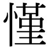 慬: serif (Songti/Mingti)