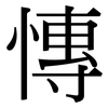 慱: serif (Songti/Mingti)