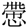 慸: serif (Songti/Mingti) 慸: serif (Songti/Mingti)