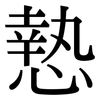 慹: serif (Songti/Mingti)