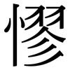 憀: serif (Songti/Mingti)