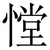 憆: serif (Songti/Mingti) 憆: serif (Songti/Mingti)