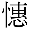 憓: serif (Songti/Mingti)