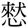 憖: serif (Songti/Mingti)