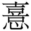 憙: serif (Songti/Mingti) 憙: serif (Songti/Mingti)