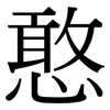 憨: serif (Songti/Mingti)