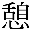 憩: serif (Songti/Mingti)