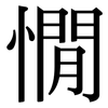 憪: serif (Songti/Mingti)