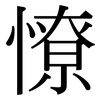 憭: serif (Songti/Mingti)