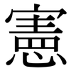 憲: serif (Songti/Mingti) 憲: serif (Songti/Mingti)