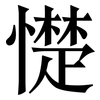 憷: serif (Songti/Mingti)