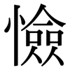 憸: serif (Songti/Mingti)
