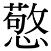 憼: serif (Songti/Mingti)
