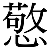 憼: serif (Songti/Mingti)