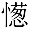 憽: serif (Songti/Mingti) 憽: serif (Songti/Mingti)