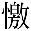 憿: serif (Songti/Mingti) 憿: serif (Songti/Mingti)