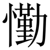 懄: serif (Songti/Mingti)