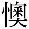 懊: serif (Songti/Mingti)