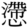 懘: serif (Songti/Mingti)