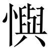 懙: serif (Songti/Mingti) 懙: serif (Songti/Mingti)