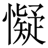 懝: serif (Songti/Mingti)