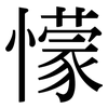 懞: serif (Songti/Mingti)