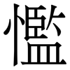 懢: serif (Songti/Mingti) 懢: serif (Songti/Mingti)