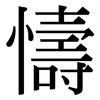 懤: serif (Songti/Mingti)