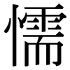 懦: serif (Songti/Mingti)