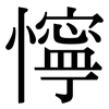 懧: serif (Songti/Mingti)