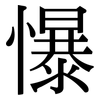 懪: serif (Songti/Mingti)