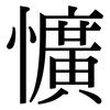 懭: serif (Songti/Mingti)