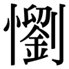 懰: serif (Songti/Mingti)