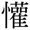 懽: serif (Songti/Mingti)
