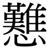 戁: serif (Songti/Mingti)
