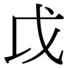 戉: serif (Songti/Mingti)