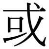 或: serif (Songti/Mingti) 或: serif (Songti/Mingti)