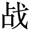 战: serif (Songti/Mingti) 战: serif (Songti/Mingti)