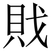 戝: serif (Songti/Mingti)