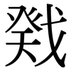 戣: serif (Songti/Mingti)
