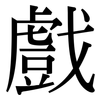 戲: serif (Songti/Mingti)