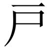 戸: serif (Songti/Mingti)