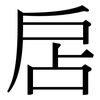 扂: serif (Songti/Mingti)