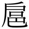 扈: serif (Songti/Mingti)