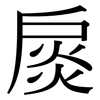 扊: serif (Songti/Mingti)